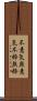 不意気 Scroll