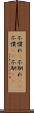 不慣れ(P) Scroll