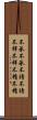 不承不承 Scroll
