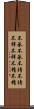 不承不承 Scroll