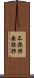 不挨拶 Scroll
