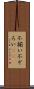 不揃い Scroll