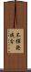 不揮発成分 Scroll