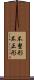 不整形 Scroll