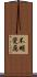 不明覺厲 Scroll