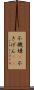 不機嫌(P) Scroll