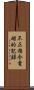 不正指令電磁的記録 Scroll