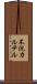不況カルテル Scroll