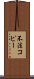 不法コピー Scroll