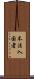 不法入国者 Scroll