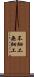 不細工 Scroll