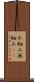 不細工 Scroll
