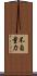 不自量力 Scroll