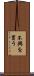 不興を買う Scroll