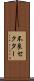 不良セクター Scroll