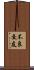 不良交友 Scroll