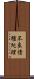 不良債権処理 Scroll