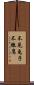 不見兔子不撒鷹 Scroll