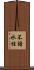 不諳水性 Scroll