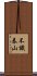 不識泰山 Scroll