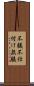 不躾 Scroll