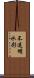 不透明水彩 Scroll