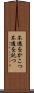 不遇をかこつ Scroll
