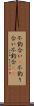 不釣合い(P) Scroll