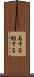 与する Scroll
