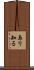 与り知る Scroll