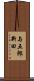 与五郎新田 Scroll