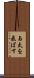 与太を飛ばす Scroll