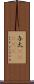 与太(ateji) Scroll