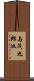 与茂九郎池 Scroll