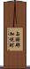与謝郡加悦町 Scroll