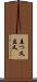 且つ又 Scroll