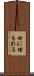 世に埋もれる Scroll