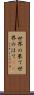 世界の果て Scroll