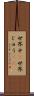 世界中(P) Scroll