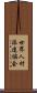 世界人材派遣協会 Scroll