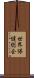 世界保健総会 Scroll