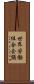 世界労働組合会議 Scroll