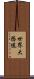 世界大恐慌 Scroll