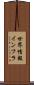 世界情報インフラ Scroll