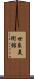 世良美術館 Scroll