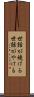 世話が焼ける Scroll