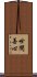 世間善心 Scroll