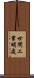 世間工業明處 Scroll