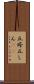 丘疹 Scroll