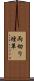 両切り煙草 Scroll